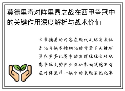 莫德里奇对阵里昂之战在西甲争冠中的关键作用深度解析与战术价值 莫德里奇对阵里昂之战在西甲争冠中的关键作用深度解析与战术价值