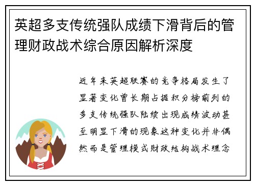 英超多支传统强队成绩下滑背后的管理财政战术综合原因解析深度