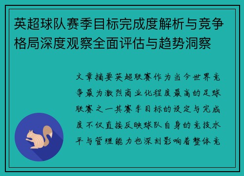 英超球队赛季目标完成度解析与竞争格局深度观察全面评估与趋势洞察