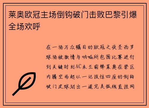 莱奥欧冠主场倒钩破门击败巴黎引爆全场欢呼 莱奥欧冠主场倒钩破门击败巴黎引爆全场欢呼