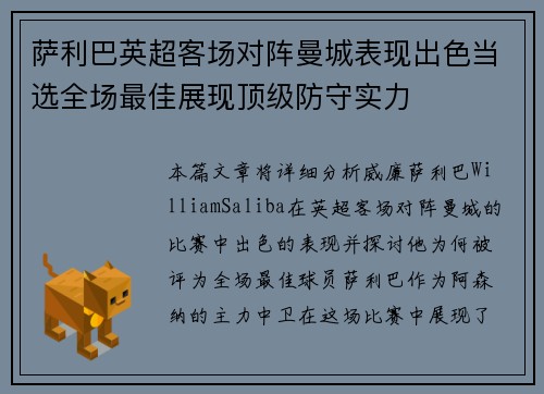 萨利巴英超客场对阵曼城表现出色当选全场最佳展现顶级防守实力 萨利巴英超客场对阵曼城表现出色当选全场最佳展现顶级防守实力