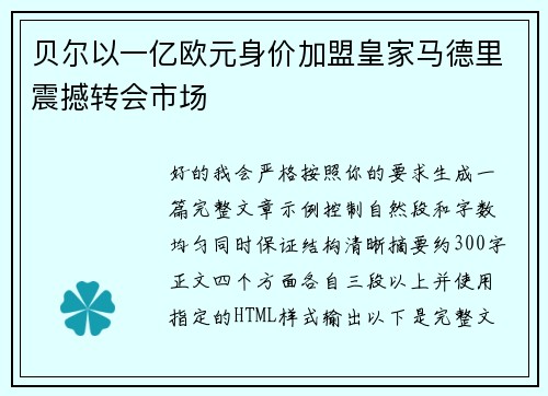 贝尔以一亿欧元身价加盟皇家马德里震撼转会市场 贝尔以一亿欧元身价加盟皇家马德里震撼转会市场