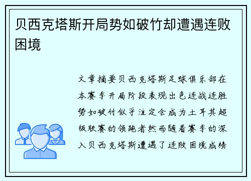 贝西克塔斯开局势如破竹却遭遇连败困境