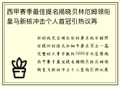 西甲赛季最佳提名揭晓贝林厄姆领衔皇马新核冲击个人首冠引热议再