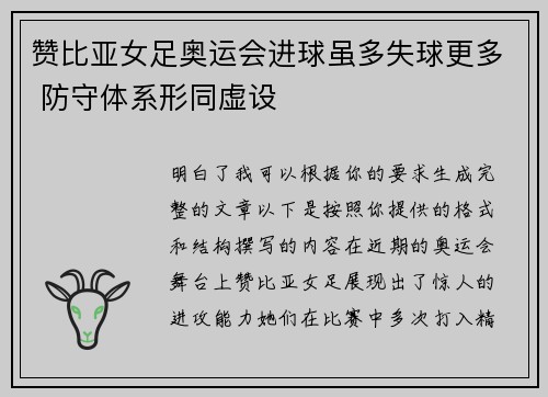 赞比亚女足奥运会进球虽多失球更多 防守体系形同虚设
