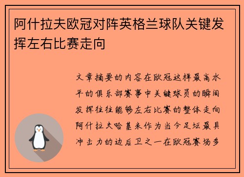 阿什拉夫欧冠对阵英格兰球队关键发挥左右比赛走向