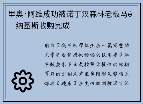 里奥·阿维成功被诺丁汉森林老板马里纳基斯收购完成