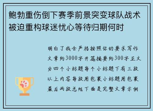 鲍勃重伤倒下赛季前景突变球队战术被迫重构球迷忧心等待归期何时 鲍勃重伤倒下赛季前景突变球队战术被迫重构球迷忧心等待归期何时