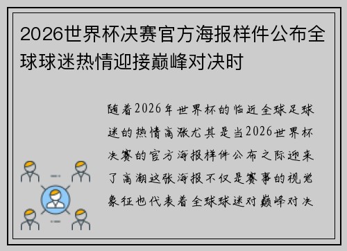 2026世界杯决赛官方海报样件公布全球球迷热情迎接巅峰对决时 2026世界杯决赛官方海报样件公布全球球迷热情迎接巅峰对决时