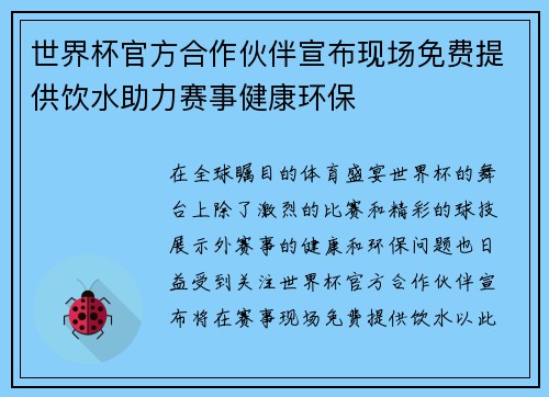 世界杯官方合作伙伴宣布现场免费提供饮水助力赛事健康环保